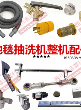 地毯抽洗机配件力奇威霸ice国邦