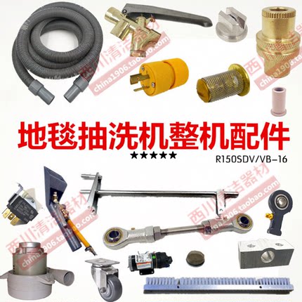 地毯抽洗机整机配件水泵吸水电机马达电源线水质总成摇臂摆刷滤网