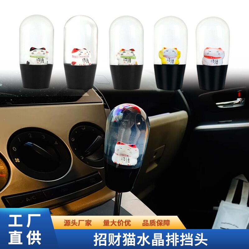 汽车改装招财猫水晶排挡头亚克力档把头变速杆个性通用换挡排挡头
