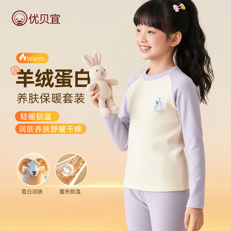 羊绒蛋白优贝宜男女童内衣套装