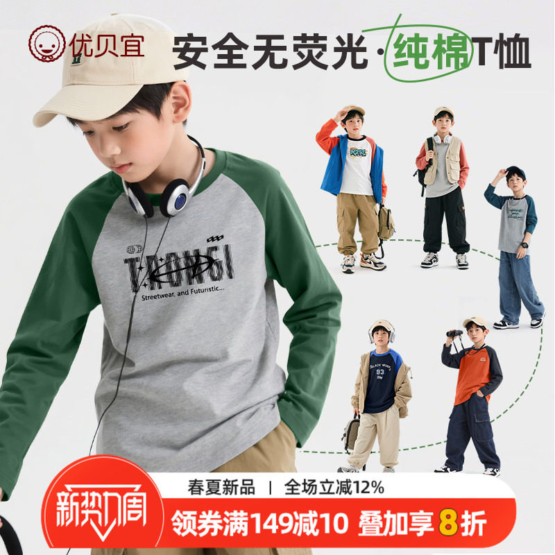优贝宜男童长袖t恤纯棉圆领童装2026年春款儿童中大童打底衫上衣