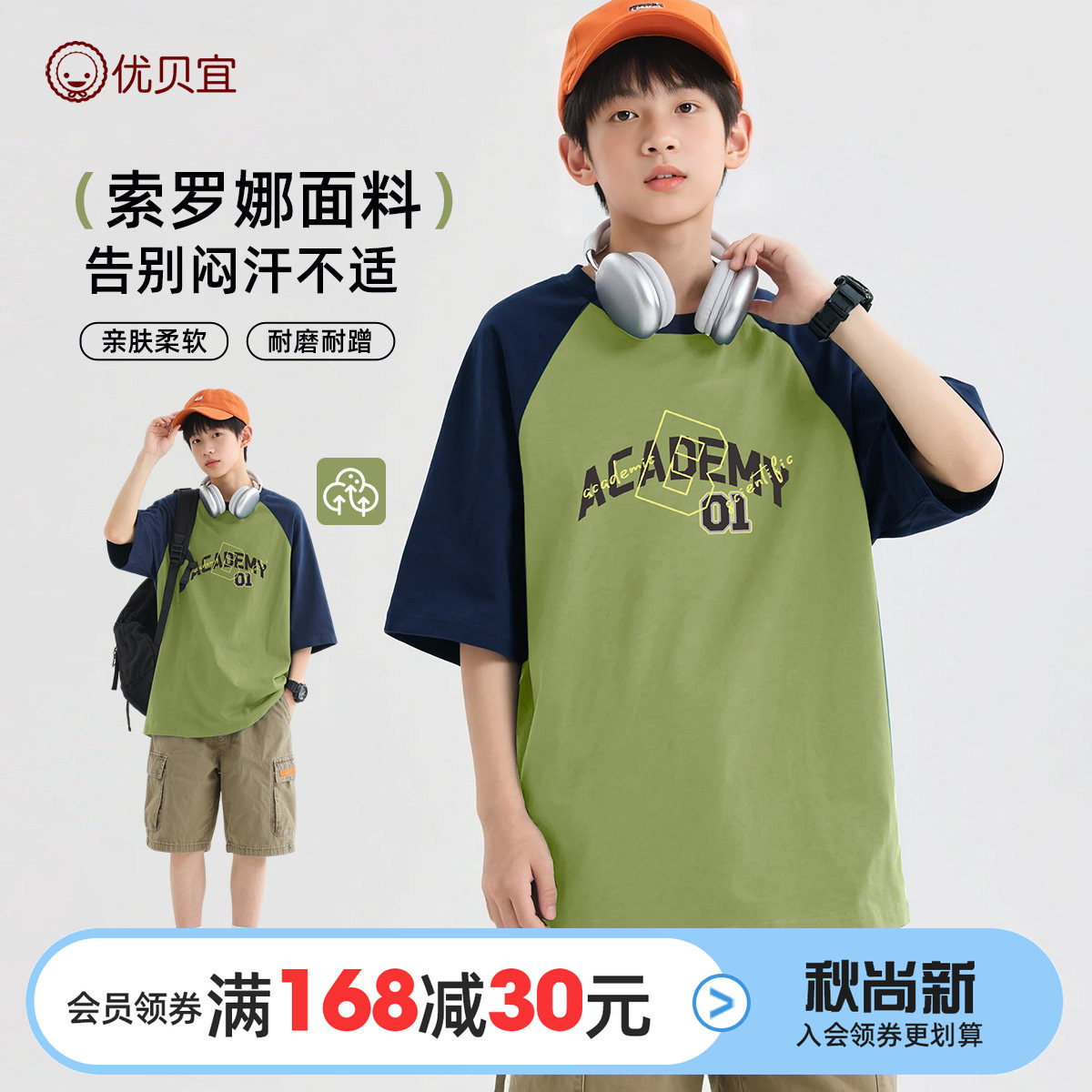 优贝宜男童短袖T恤索罗娜面料26夏新品青少年薄款插肩袖透气上衣