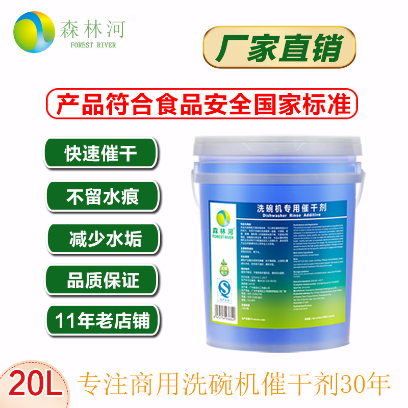 商用洗碗机专用催干剂快干剂亮碟剂餐具漂洗光亮剂亮洁洗碟剂20L