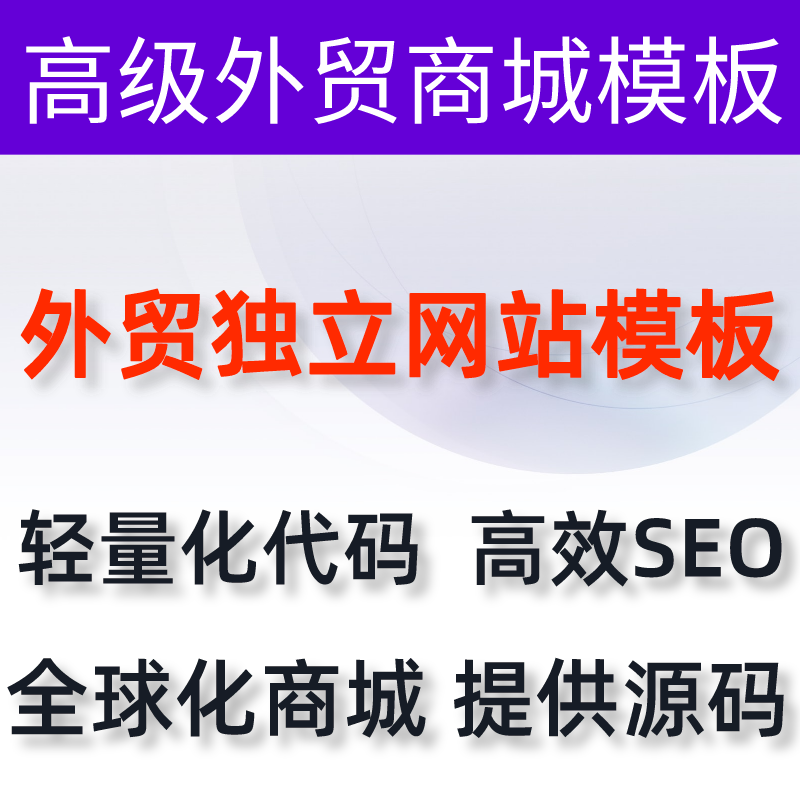 外贸商城网站 WordPress外贸主题网站模板外贸商城独立站