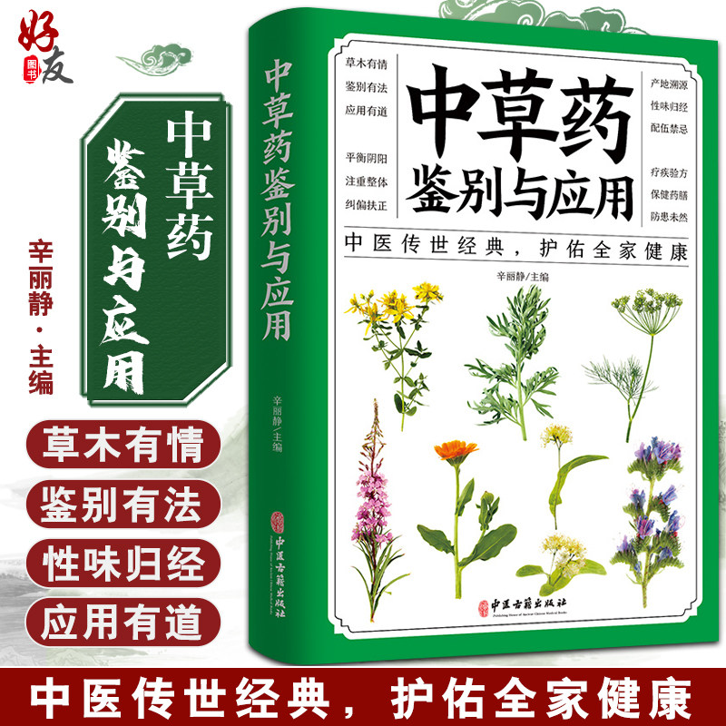 中草药中草药鉴别与应用
