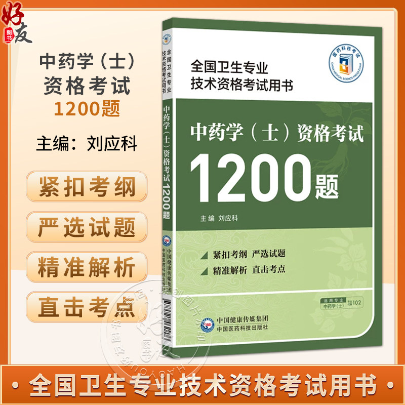 中药学 士 资格考试1200题 全国卫生专业技术资格考试用书 刘应科 适合备战中药学(士)资格考试的考生参阅 中国医药科技出版社