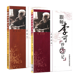 正版现货 2本套装 跟师李可抄方记 危重病篇+肿瘤篇 张涵 李可老中医医案处方集急危重症疑难病经验专辑临证要旨李可肿瘤医案