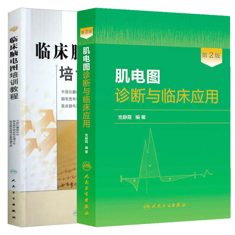 现货速发 2本套装 临床脑电图培训教程+肌电图诊断与临床应用 第2版 现代实用脑电图 现象临床脑电图学图谱 人民卫生出版社