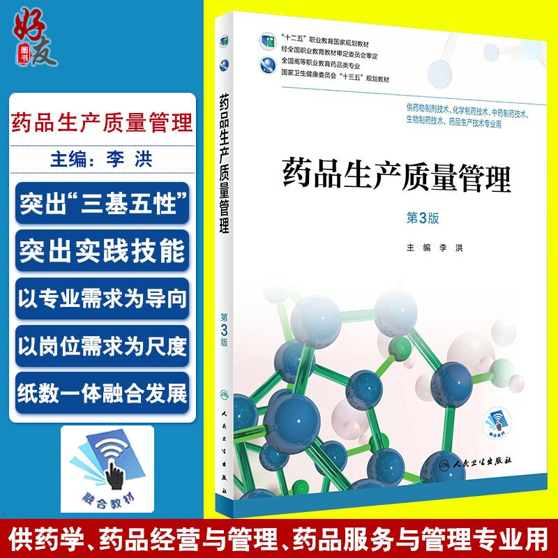 药品生产质量管理 第三3版 全国高等职业教育药品类专业 李洪主编 人民卫生出版社 9787117258371 供药物制剂技术等专业用