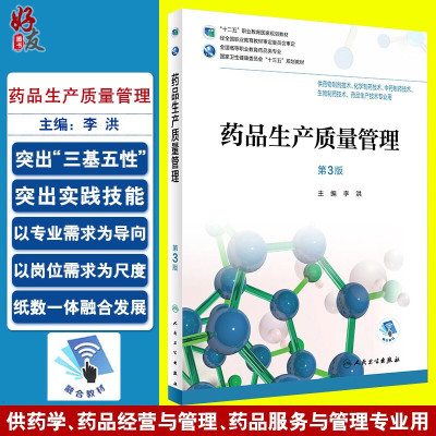 药品生产质量管理 第三3版 全国高等职业教育药品类专业 李洪主编 人民卫生出版社 9787117258371 供药物制剂技术等专业用