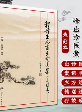 程评王九峰出诊医案未刻本 丁学屏 张景仙整理 人民卫生出版社9787117237529