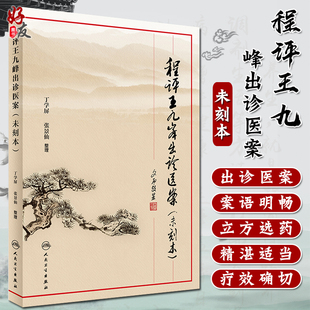 程评王九峰出诊医案未刻本 丁学屏 张景仙整理 人民卫生出版社9787117237529