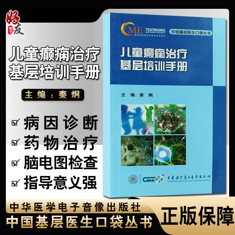 正版儿童癫痫治疗基层培训手册 中国基层医生口袋丛书 秦炯编 中华医学电子音像出版社