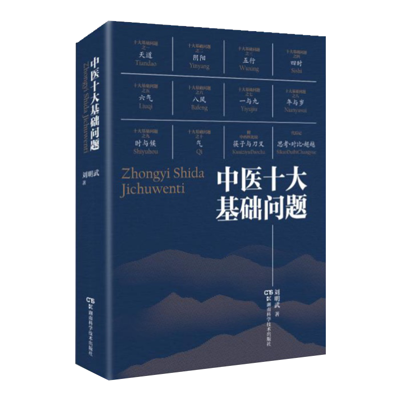 中医十大基础问题 刘明武 著 中医学书籍 中医理论思想天道阴阳五行四时膳食 湖南科学技术出版社9787571012304