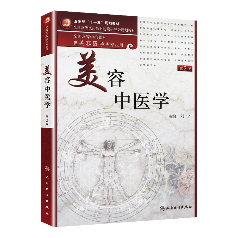 美容中医学 第二2版 供美容医学类专业用 全国高等学校教材 中医学书籍 中医美容人民卫生出版社9787117133395