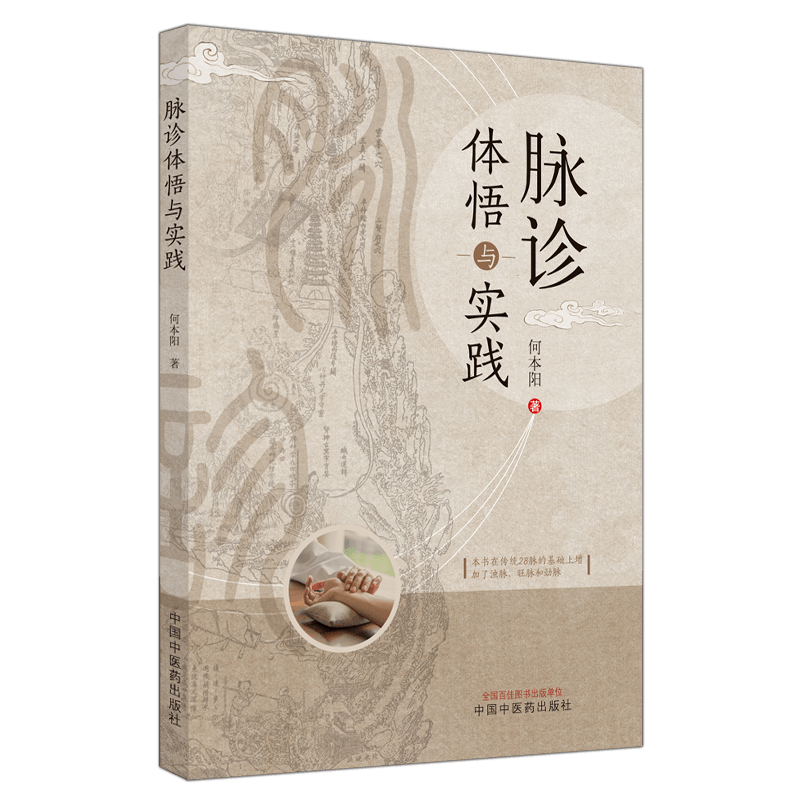 脉诊体悟与实践 脉诊源流与脉的概念 有助于读者对脉象的理解和掌握 中医书籍 何本阳 主编 9787513267601中国中医药出版社