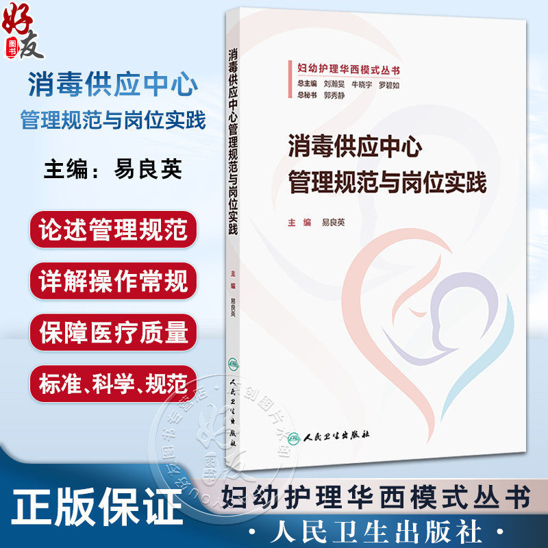 消毒供应中心管理规范与岗位实践 妇幼护理华西模式丛书 易良英护理质量安全管理器械处理常规监测妇产科儿科护理 人民卫生出版社
