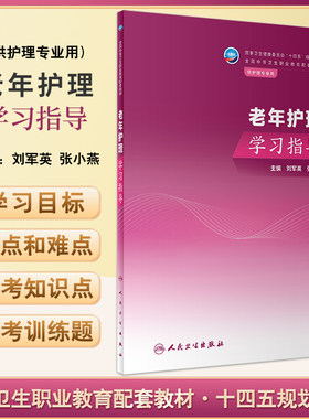 老年护理学习指导 刘军英 张小燕 十四五规划教材 全国中等卫生职业教育配套教材 供护理专业用 人民卫生出版社9787117350983