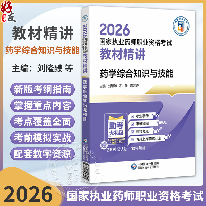 2026国家执业药师职业资格考试 教材精讲 药学综合知识与技能 刘隆臻 和静 陈淑婷 随书附赠配套数字化资源 中国医药科技出版社