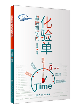 正版化验单背后学问刘向编著生活