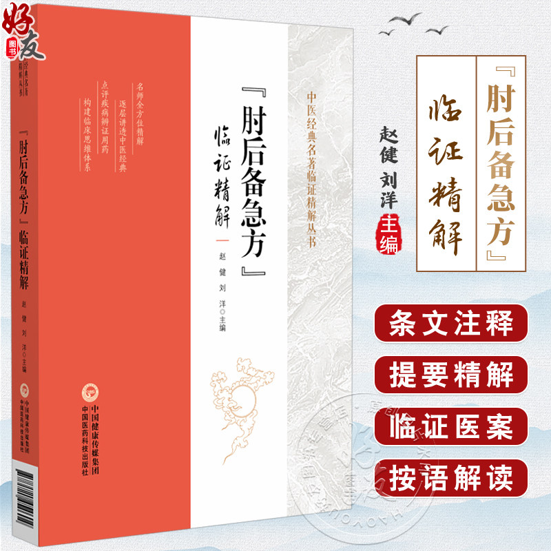 《肘后备急方》临证精解中医经典名著临证精解丛书 赵健 刘洋 适合中医师、中医院校学生和中医爱好者阅读学习中国医药科技出版社