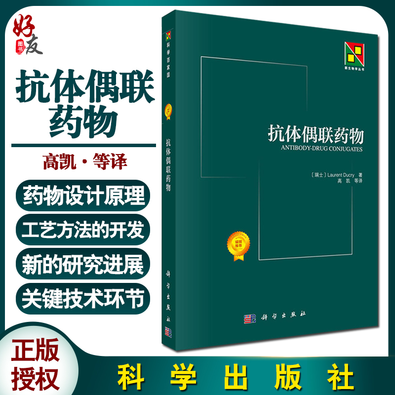 抗体偶联药物 新生物学丛书 综合叙述抗体偶联药物的概况和研究进展 其特定靶点和抗体选择等药物设计原理 高凯 译 9787030433688