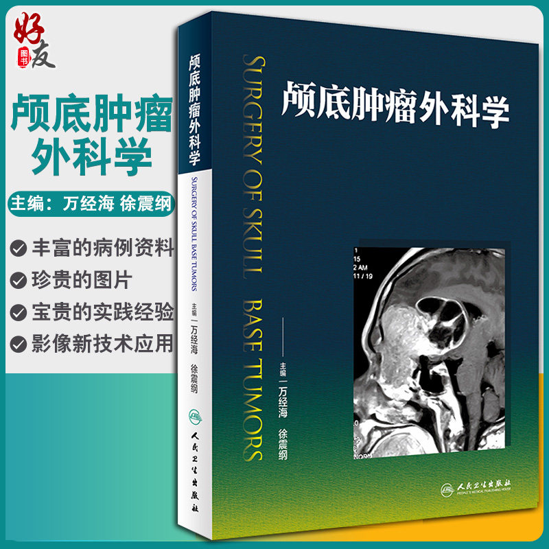 颅底肿瘤外科学 万经海 徐震纲主编 人民卫生出版社9787117270656