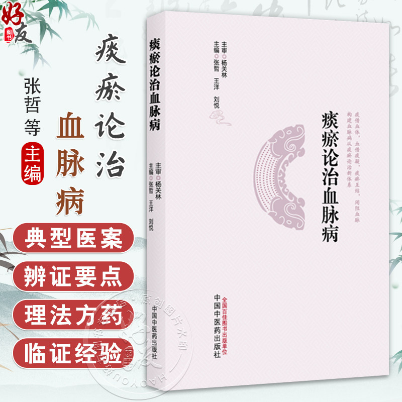 痰瘀论治血脉病 张哲 王洋 刘悦 主编 系统阑述了痰瘀与血脉病发生 发展的内在联系等 中医临床 9787513298513 中国中医药出版社