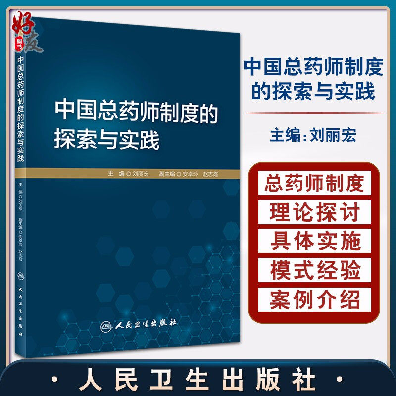 正版 中国总药师制度的探索与实践 刘丽宏 理论探讨与实践内容相结合 提供可供借鉴的试点模式及经验 9787117308557人民卫生出版社