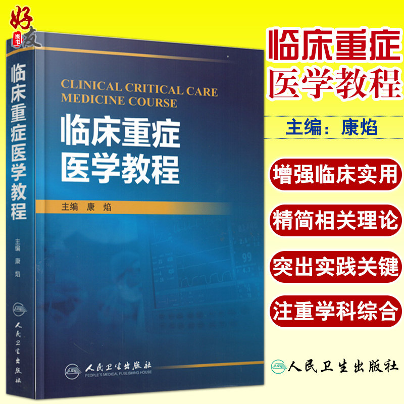 重症医学教程 9787117190176 医学 临床医学理论 一般理论重症医学发展简史 重症医学概述曹相原 主编 2014-08-01 人民卫生出版社
