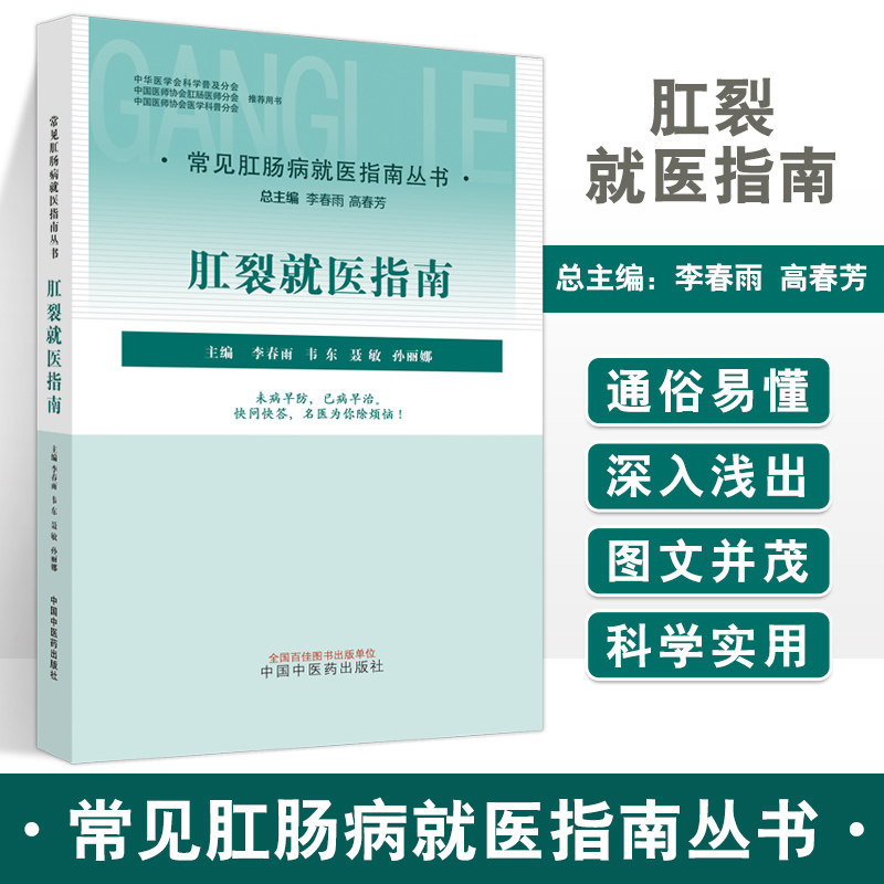 肛裂就医指南医学科普书