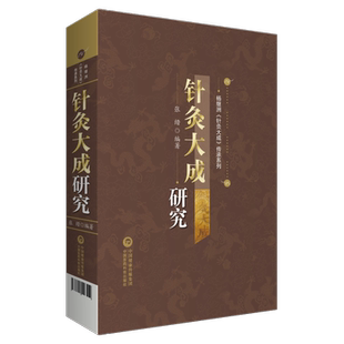 针灸大成研究 杨继洲针灸大成传承系列 张缙 编著 中国医药科技出版社 9787521426519涵盖研究专论 现代整理和论文选辑三部分