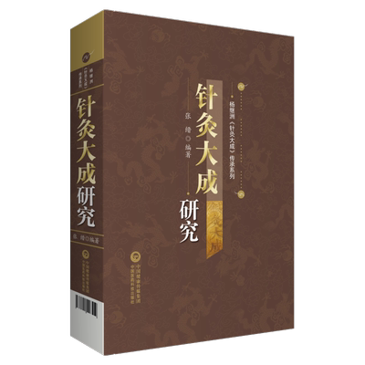 针灸大成研究 杨继洲针灸大成传承系列 张缙 编著 中国医药科技出版社 9787521426519涵盖研究专论 现代整理和论文选辑三部分