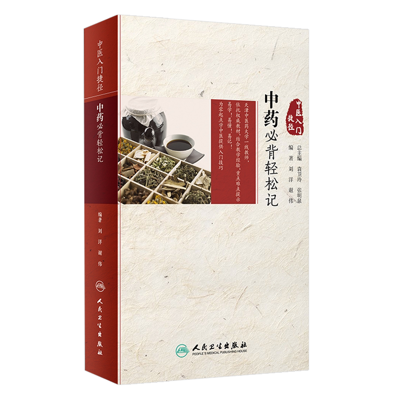 中药必背轻松记 中医入门捷径 刘洋 谢伟 编著 人民卫生出版社中医药基础理论 中医临床 白话讲解 临床指导 中药学图表解 中医歌诀