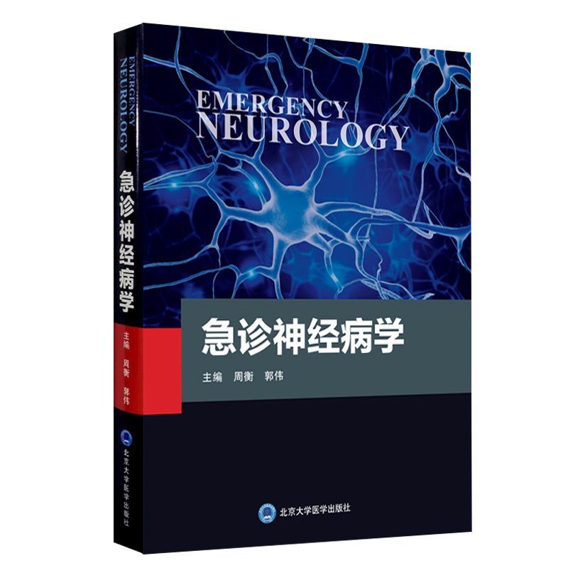 正版现货 急诊神经病学 急诊常见神经系统症状与体征 急诊精神障碍 周衡 郭伟 主编 9787565922855 北京大学医学出版社