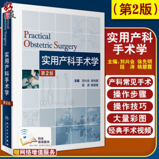 实用产科手术学第二2版 刘兴会徐先明危重孕产妇救治妇幼健康卫生职业技能竞赛妇产科学产科医师能力提升培训难产风险评估 人卫版