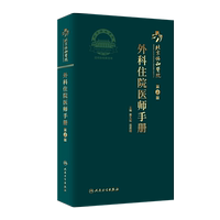 北京協(xié)和醫(yī)院外科住院醫(yī)師手冊 第2版 黃久佐 花蘇榕 協(xié)和外科住院醫(yī)師手冊各科常見病重點(diǎn)病種參考書 規(guī)培口袋書 人民衛(wèi)生出版社