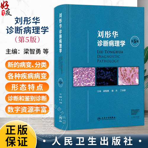刘彤华诊断病理学 第5五版 梁智勇 陈杰 丁华野 主编 涵盖病理学诊断总则及人体各器官系统疾病的病理诊断知识 人民卫生出版社