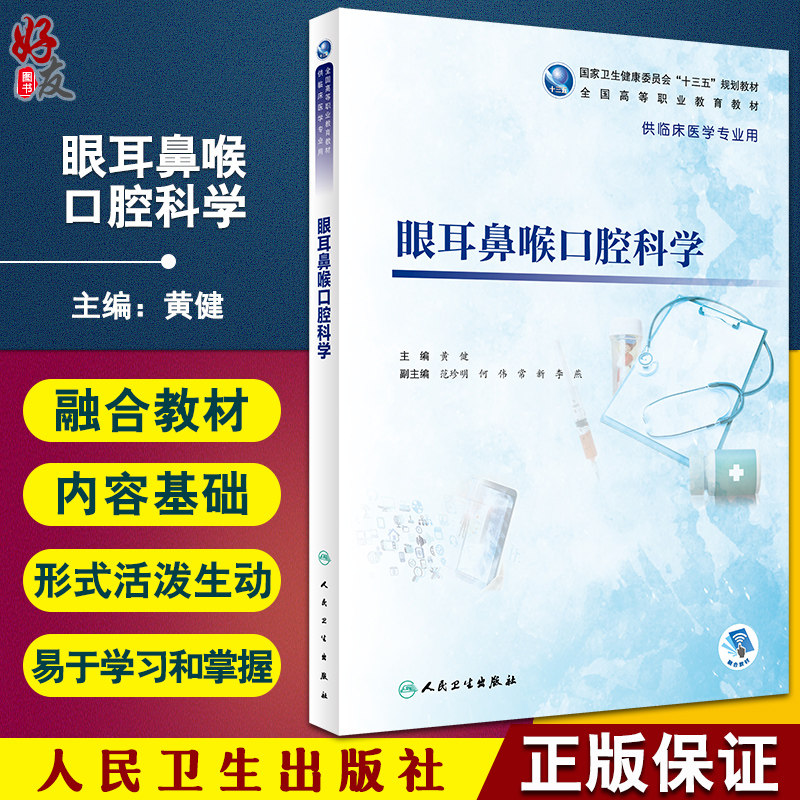 眼耳鼻喉口腔科学黄健