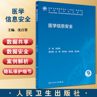 医学信息安全高等学校教材
