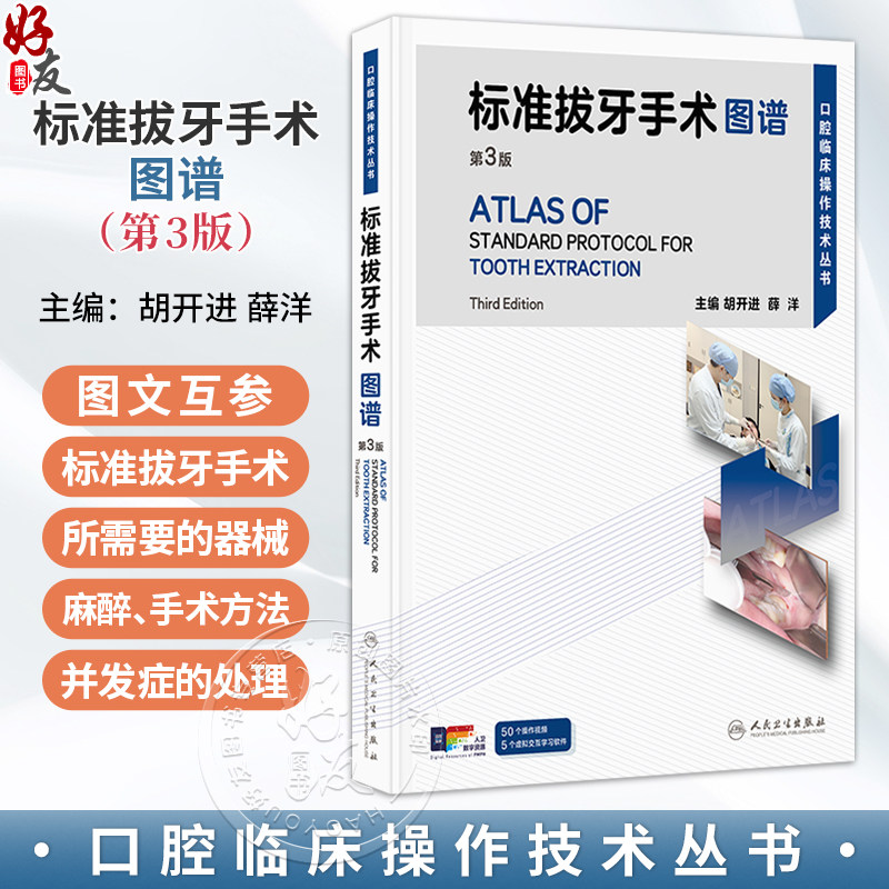标准拔牙手术图谱 第3三版 附视频 胡开进 薛洋 口腔临床操作技术丛书 本书以微创拔牙理念为基础等 9787117391672 人民卫生出版社