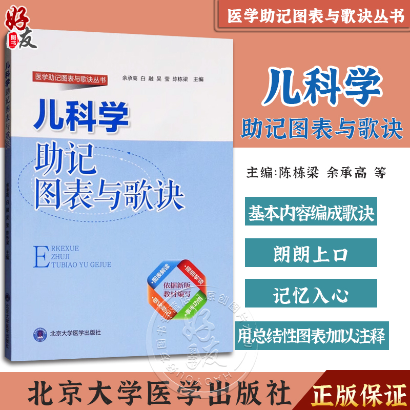 现货正版 儿科学助记图表与歌诀 医学助记图表与歌诀丛书 余承高 白融 吴莹 陈栋梁主编 北京大学医学出版社9787565918360