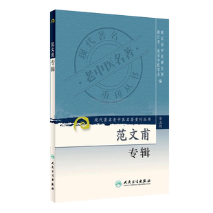 正版 范文甫专辑 现代著名老中医名著重刊丛书第3三辑  浙江省中医研究所,浙江省宁波市中医院学会编 人民卫生出版社9787117082594