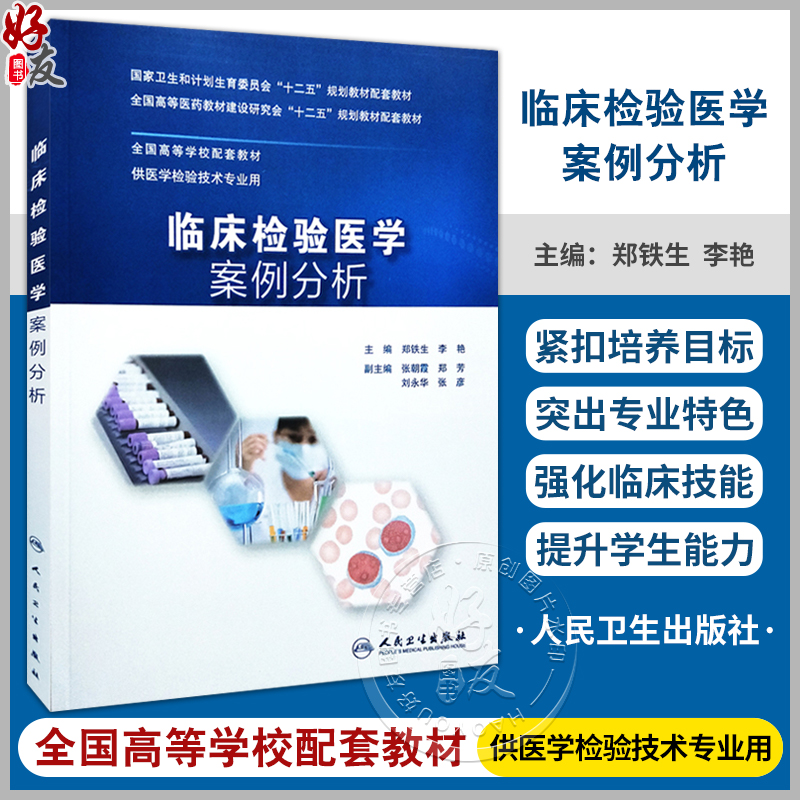 临床检验医学案例分析人卫版十二五规划教材配套教材供医学检验技术专业用郑铁生李艳主编人民卫生出版社临床检验案例分析