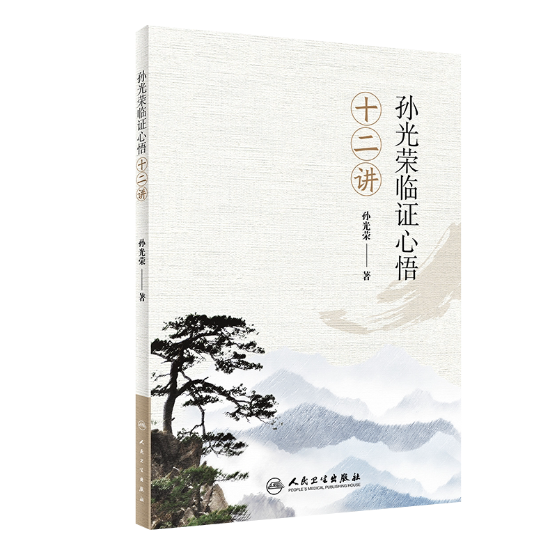 现货速发 孙光荣临证心悟十二讲 中医参考书籍 临证经验体会 护正防邪 存正抑邪 扶正祛邪 孙光荣著 人民卫生出版社 9787117296793
