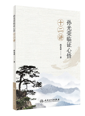 现货速发 孙光荣临证心悟十二讲 中医参考书籍 临证经验体会 护正防邪 存正抑邪 扶正祛邪 孙光荣著 人民卫生出版社 9787117296793