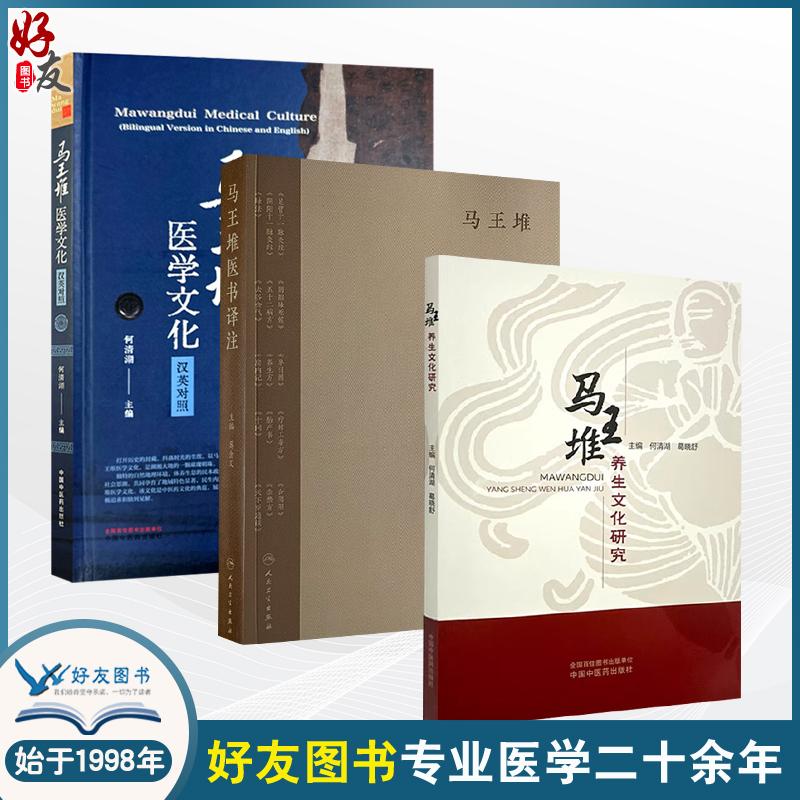 全3册 马王堆医书译注+马王堆养生文化研究+马王堆医学文化汉英对照足臂十一脉灸经 阴阳十一脉灸经跨越时空的医学瑰宝脉学思想养