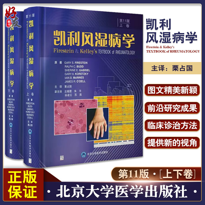 新版凯利风湿病学第11版上下卷