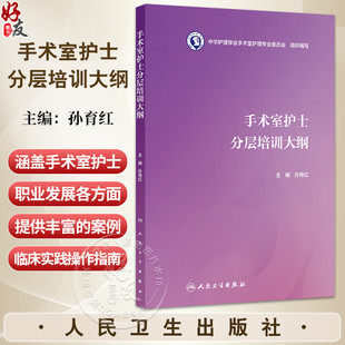 手术室护士分层培训大纲 孙育红 主编 护士职业培训理论临床实践应急处理患者管理沟通操作指南  9787117387736 人民卫生出版社