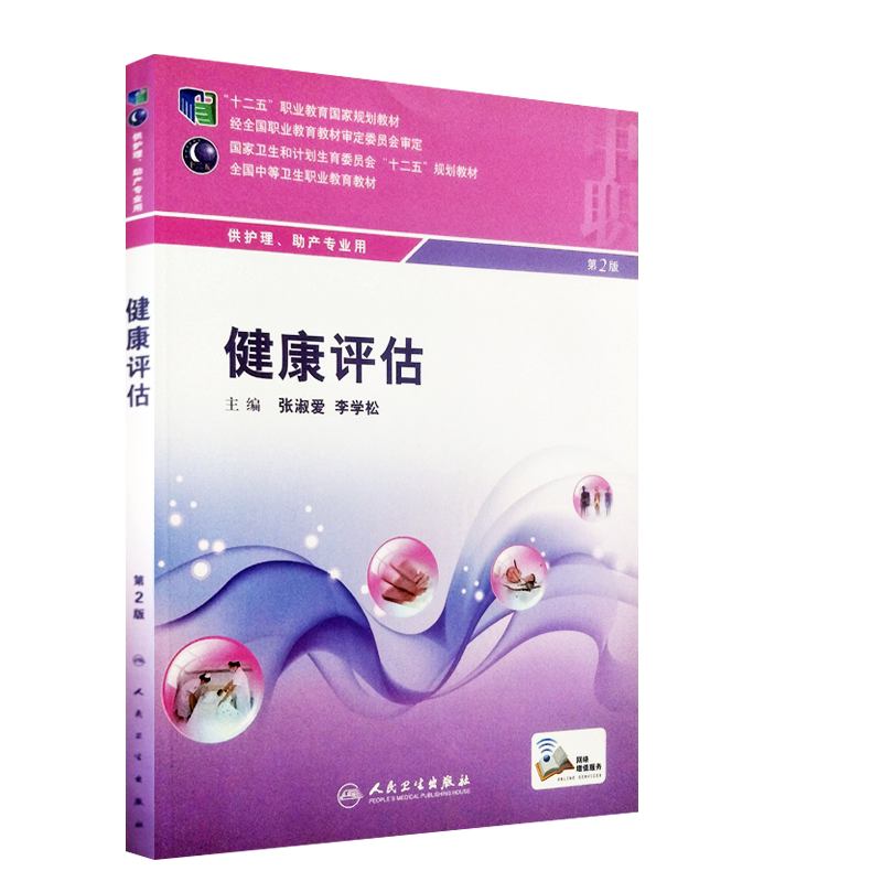 健康评估 第2版第二版 全国中等卫生职业教育教材 供中职 护理 助产专业用 张淑爱 李学松主编 人民卫生出版社 9787117199308